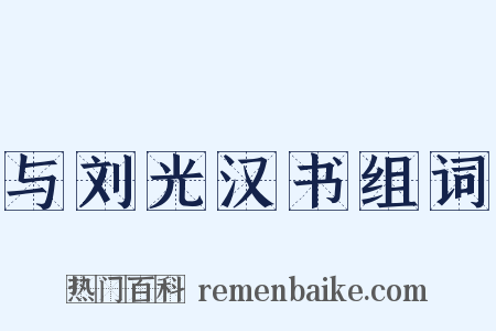 与刘光汉书组词是什么意思的图片